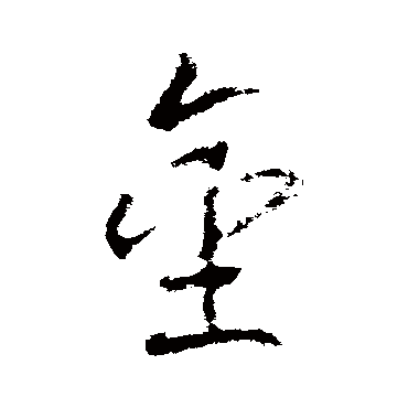 金字书法 其他