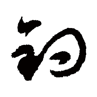 釣字书法 其他