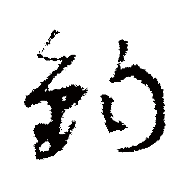 鈞字书法 其他