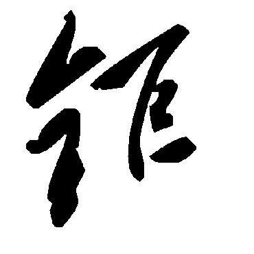 鉅字书法 其他