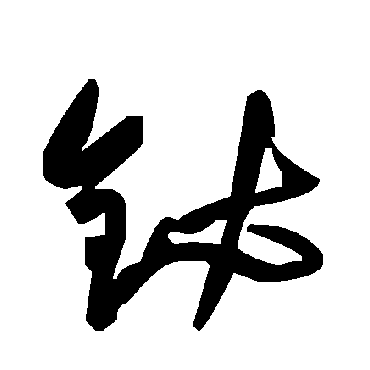 鉍字书法 其他