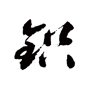 鉛字书法 其他