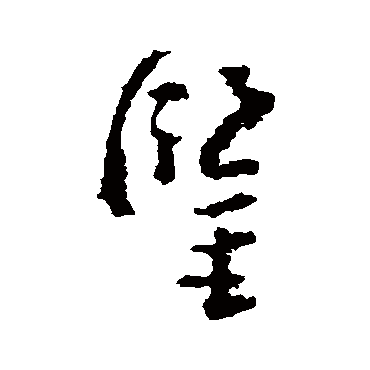 鉴字书法 其他