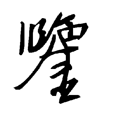 鉴字书法 其他