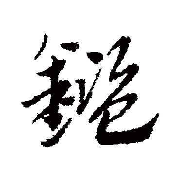 鉴字书法 其他