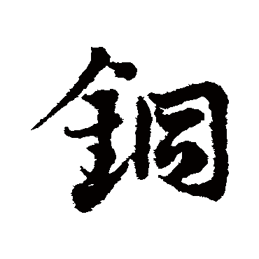 銅字书法 其他