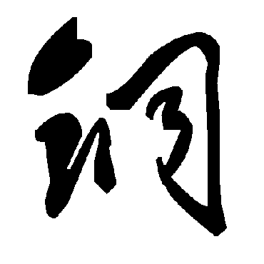 銅字书法 其他