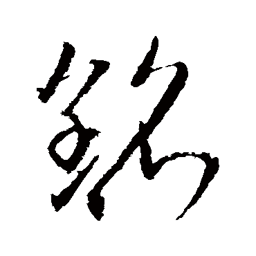 銘字书法 其他