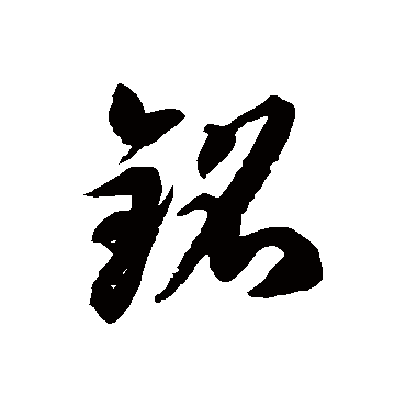 銘字书法 其他