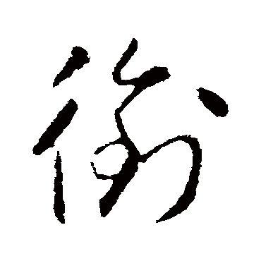 銜字书法 其他