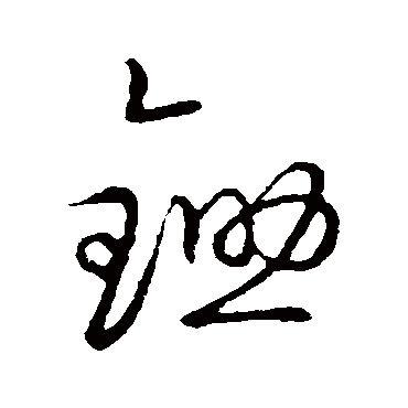 鋤字书法 其他