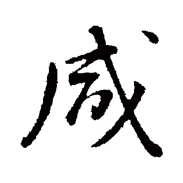 咸字书法 其他