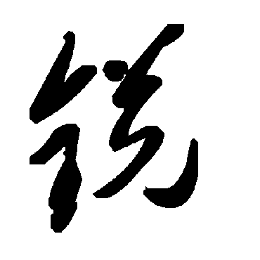 鋭字书法 其他