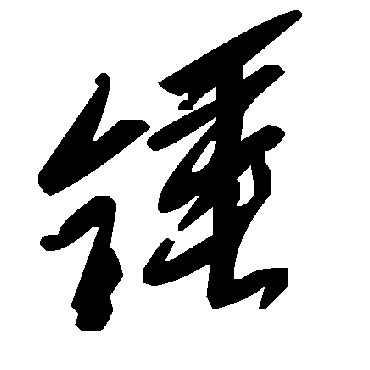 錘字书法 其他