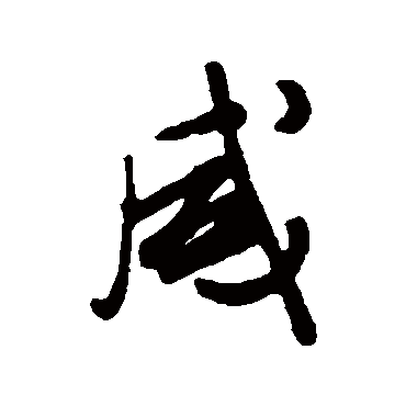 咸字书法 其他