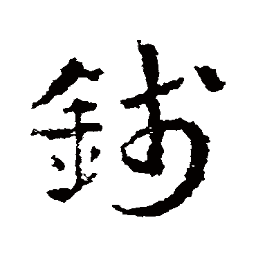 錢字书法 其他