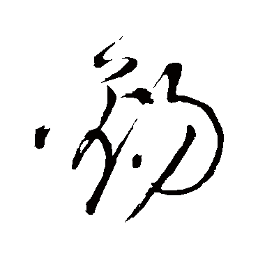 錫字书法 其他