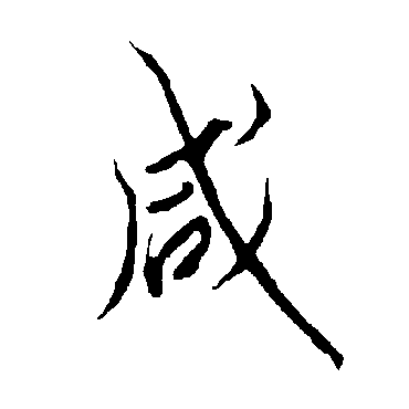 咸字书法 其他