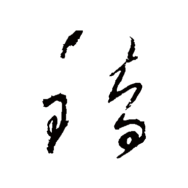 錯字书法 其他