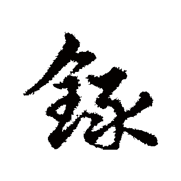 録字书法 其他