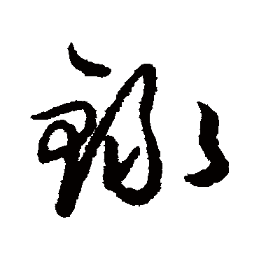 録字书法 其他