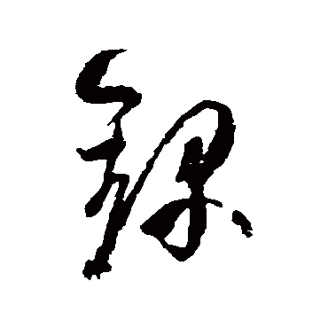 録字书法 其他