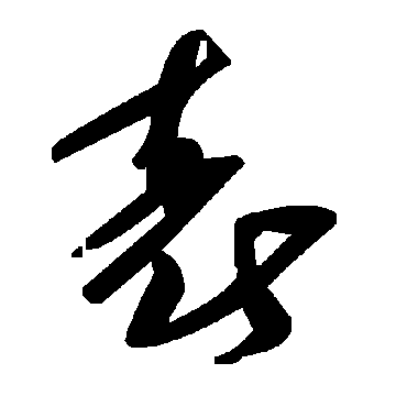 錶字书法 其他