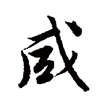 咸字书法 其他