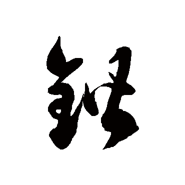 鍇字书法 其他