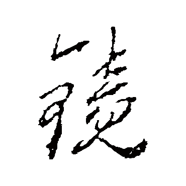 鏡字书法 其他