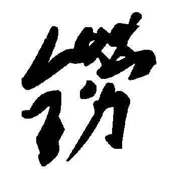 鐒字书法 其他