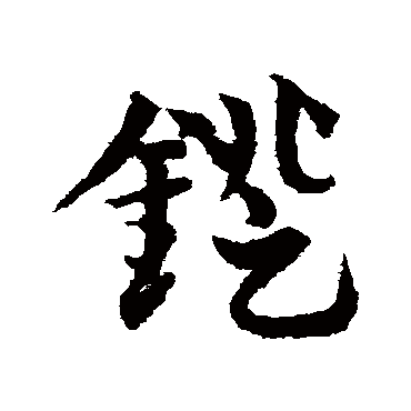 鐙字书法 其他