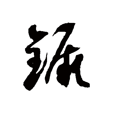 鐝字书法 其他