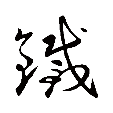 鐵字书法 其他