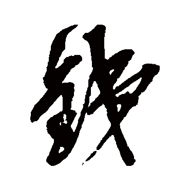 鐵字书法 其他