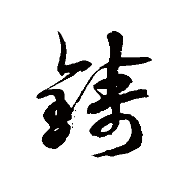 鑄字书法 其他