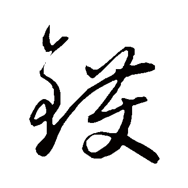 鑊字书法 其他