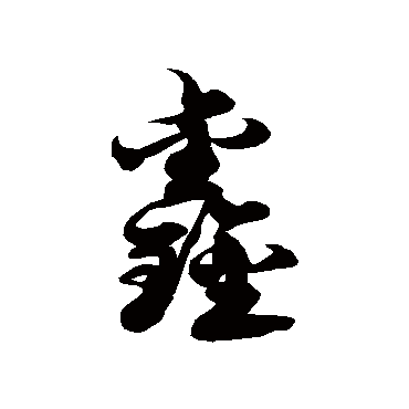 鑫字书法 其他