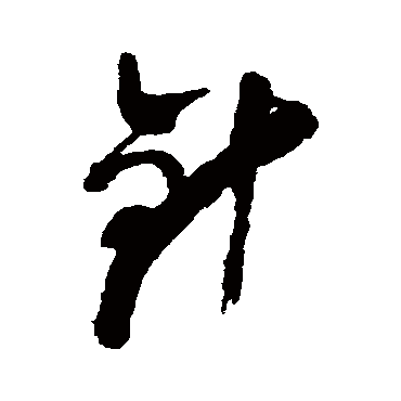 针字书法 其他