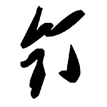 钉字书法 其他