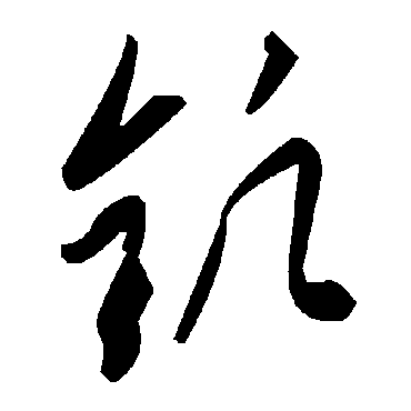 钒字书法 其他