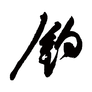 钓字书法 其他