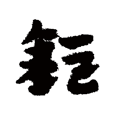 钜字书法 其他