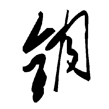 钥字书法 其他