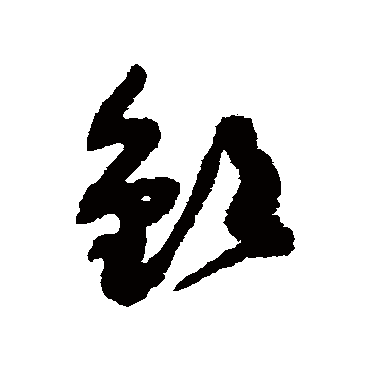 钦字书法 其他