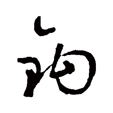 钩字书法 其他