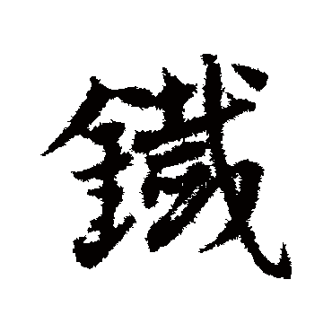 钱字书法 其他