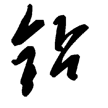 钻字书法 其他