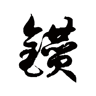 钻字书法 其他