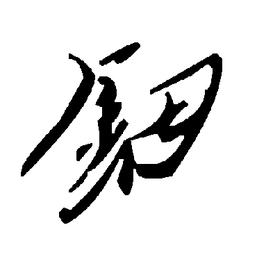 钿字书法 其他